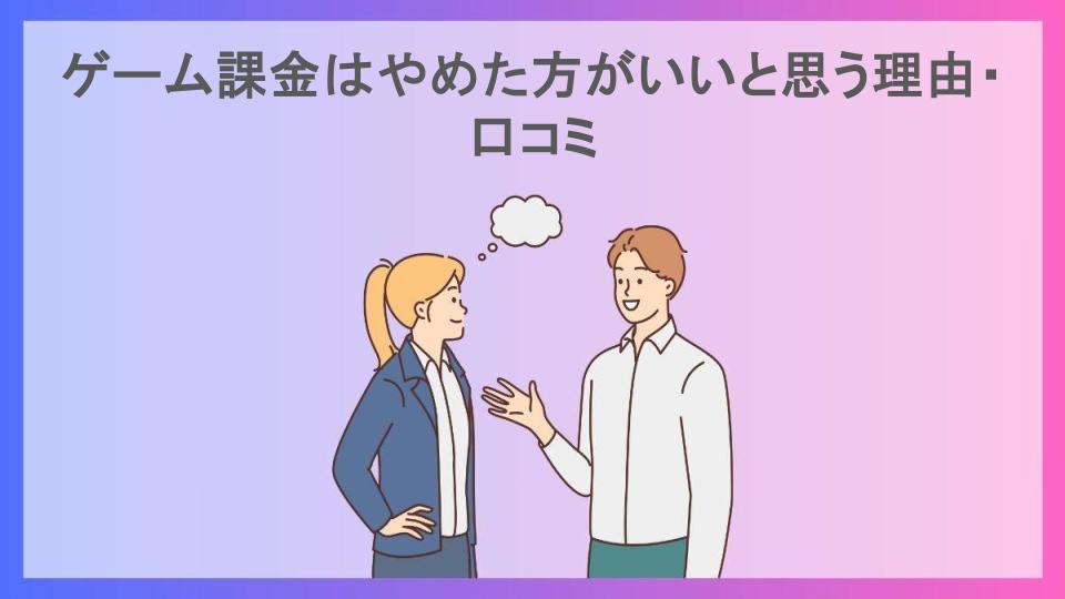 ゲーム課金はやめた方がいいと思う理由・口コミ